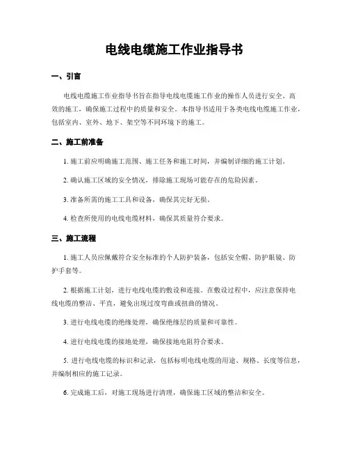 电线电缆施工作业指导书