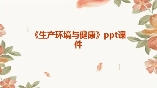 《生产环境与健康》课件