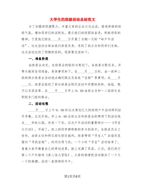 大学生的班级活动总结范文(4篇)