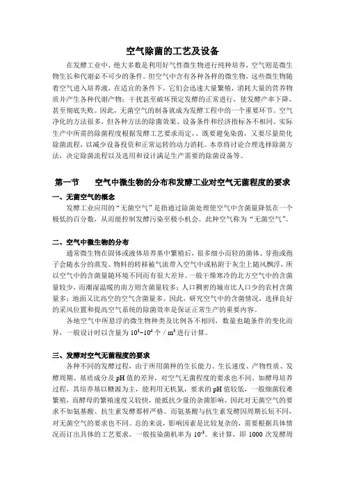 空气除菌的工艺及设备.