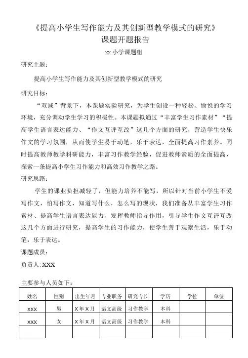 《提高小学生写作能力的研究》课题开题报告