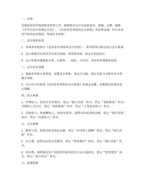 培训学校具体账务处理制度
