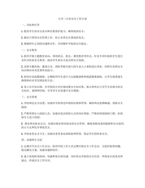 小学三月份安全工作计划