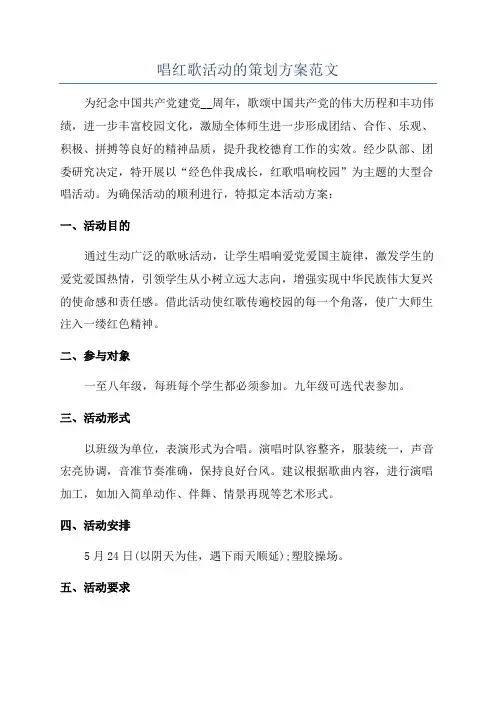 唱红歌活动的策划方案范文