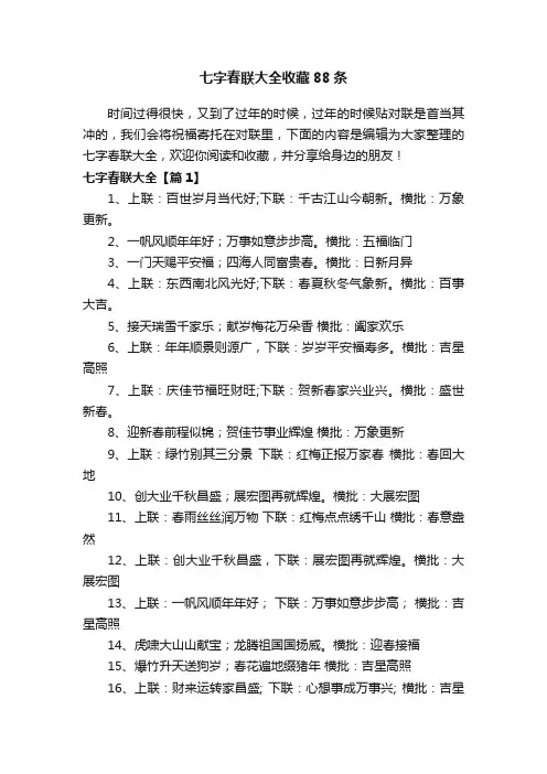 七字春联大全收藏88条