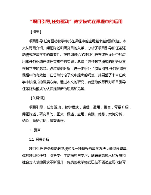 “项目引导,任务驱动”教学模式在课程中的运用