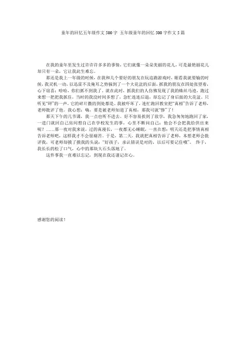 童年的回忆五年级作文500字 五年级童年的回忆500字作文5篇