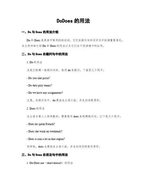 DoDoes的用法