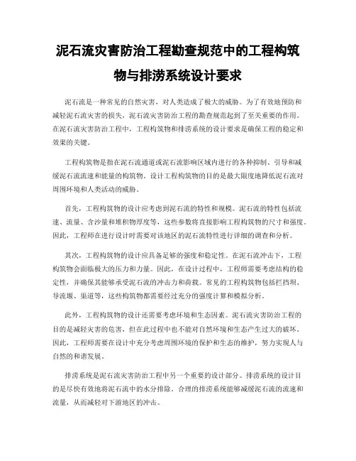 泥石流灾害防治工程勘查规范中的工程构筑物与排涝系统设计要求