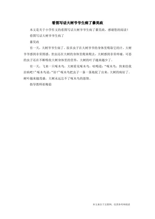 看图写话大树爷爷生病了綦昊政_小学作文