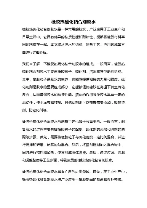 橡胶热硫化粘合剂胶水