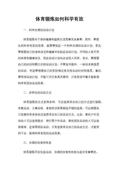 体育锻炼如何科学有效