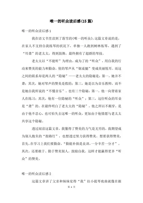 唯一的听众读后感(15篇)