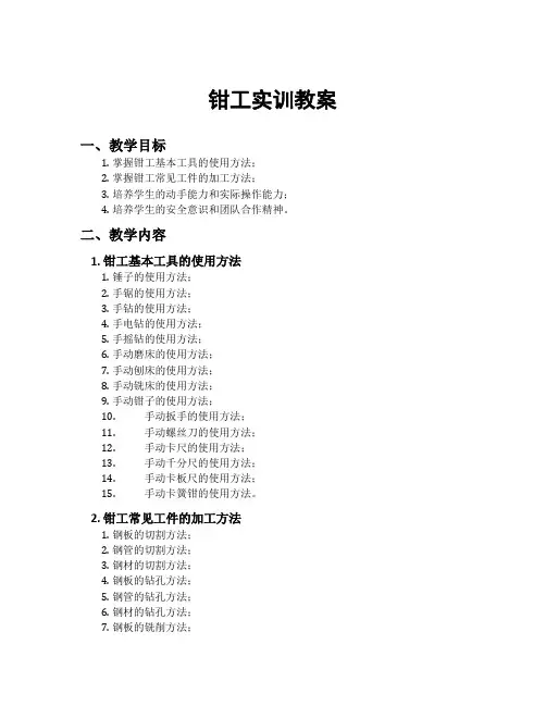 钳工实训教案