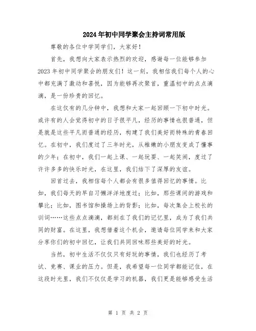 2024年初中同学聚会主持词常用版
