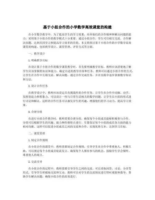 基于小组合作的小学数学高效课堂的构建