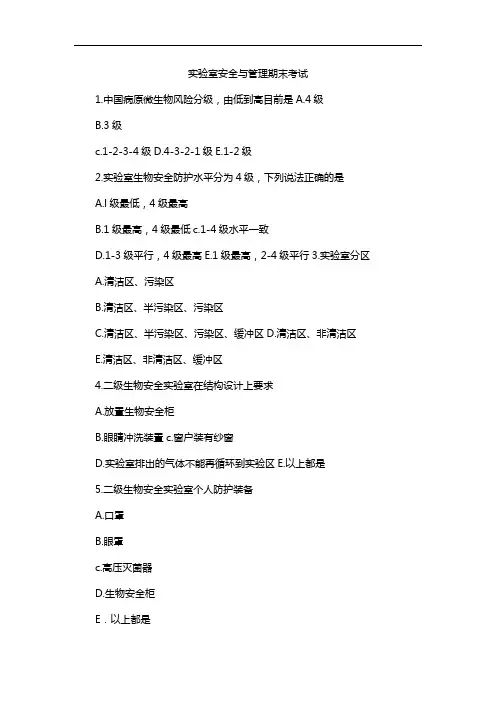实验室安全与管理期末考试