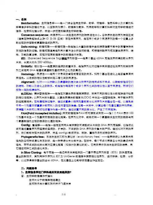 生物信息学期末考试答案