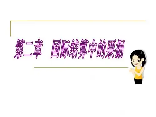 第二章 国际结算票据