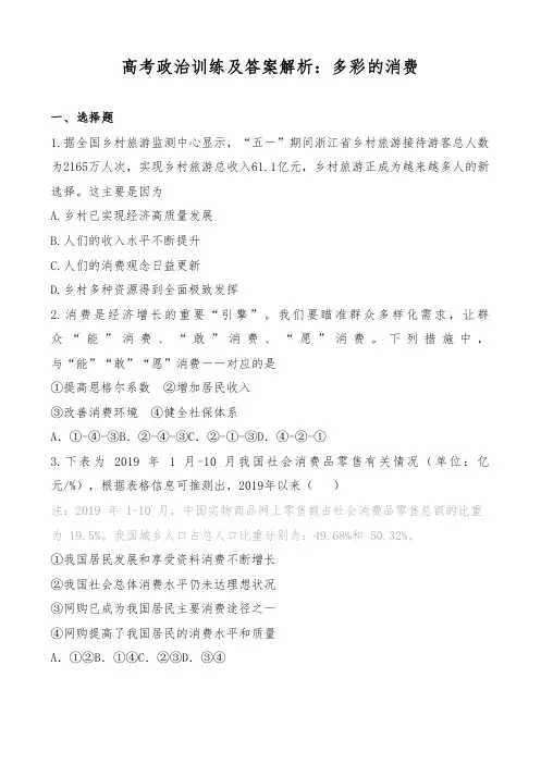 高考政治训练及答案解析：多彩的消费