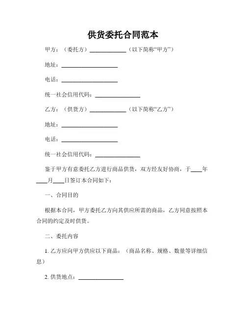 供货委托合同范本