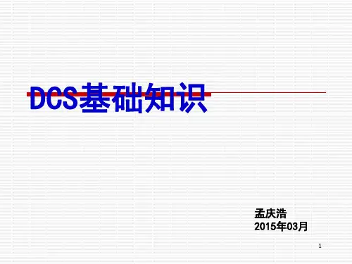 中控DCS基础知识ppt课件