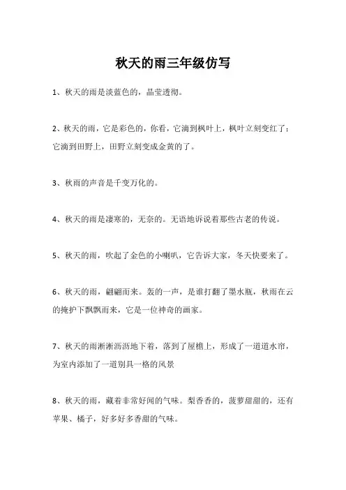 秋天的雨三年级仿写