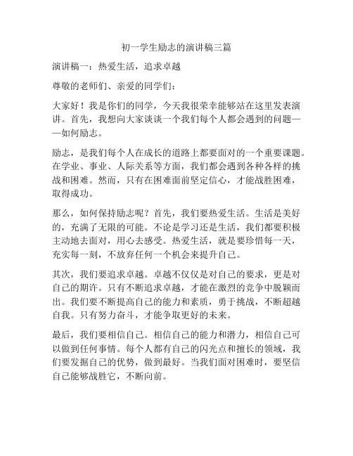 初一学生励志的演讲稿三篇