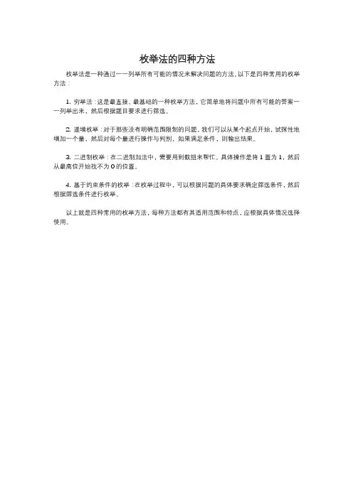 枚举法的四种方法