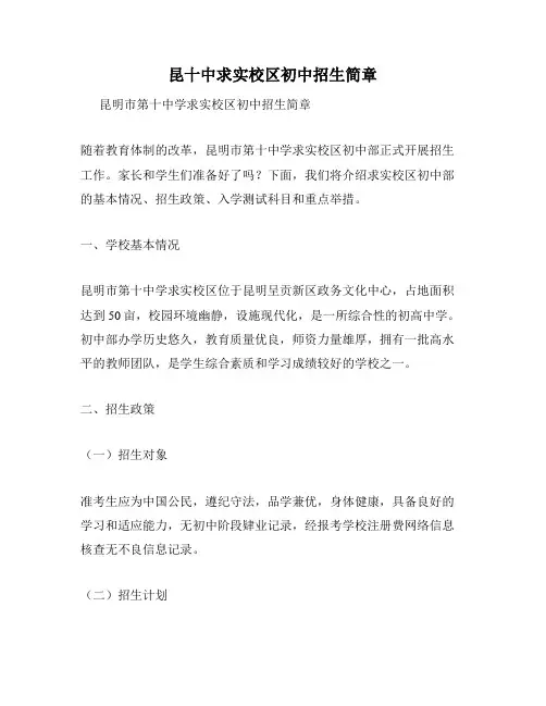 昆十中求实校区初中招生简章