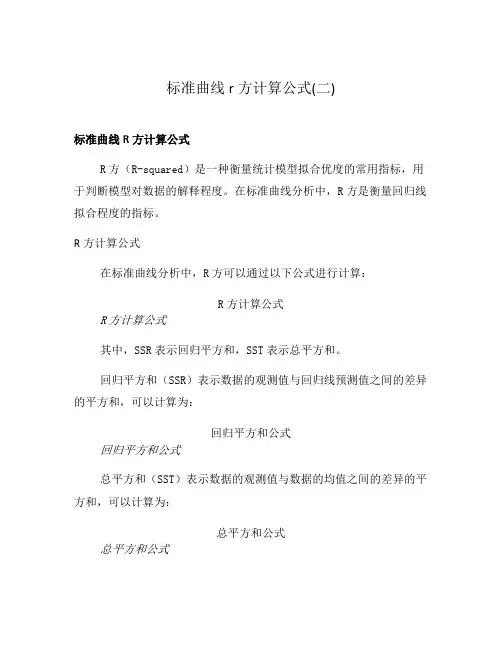 标准曲线r方计算公式(二)