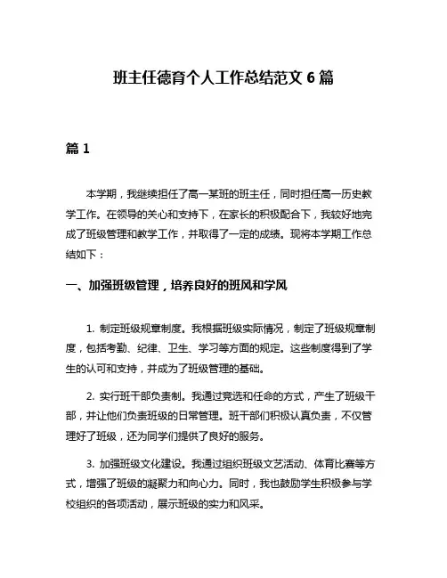 班主任德育个人工作总结范文6篇