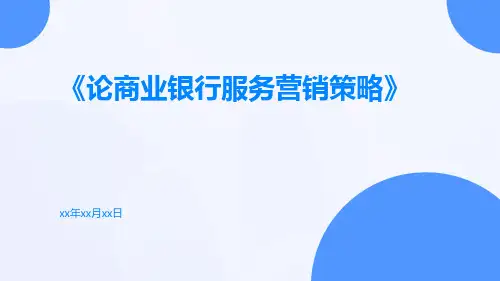 论商业银行服务营销策略