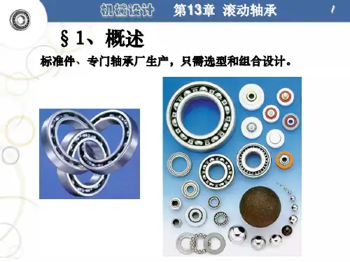 滚动轴承13章机械设计