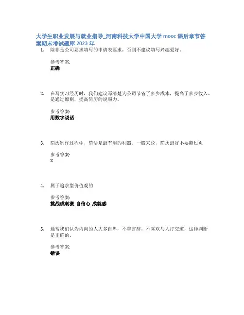 大学生职业发展与就业指导_河南科技大学中国大学mooc课后章节答案期末考试题库2023年