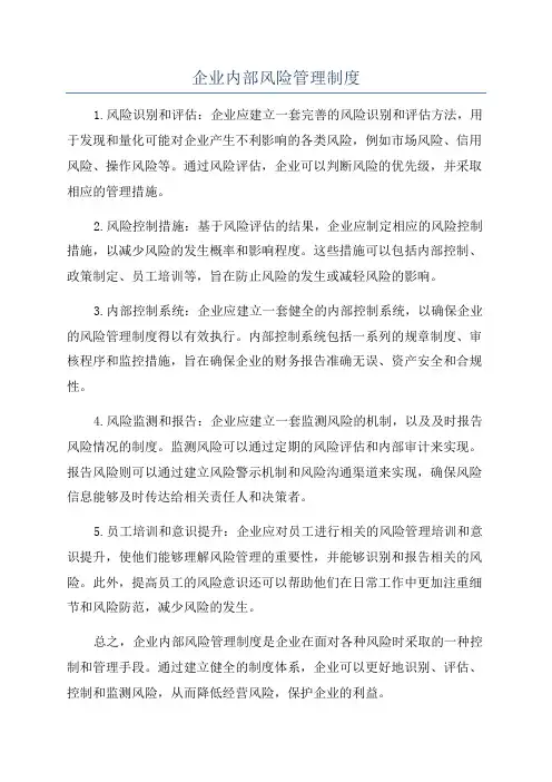 企业内部风险管理制度
