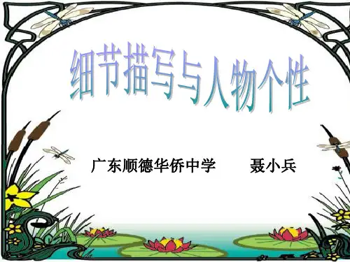 细节描写与人物个性分析