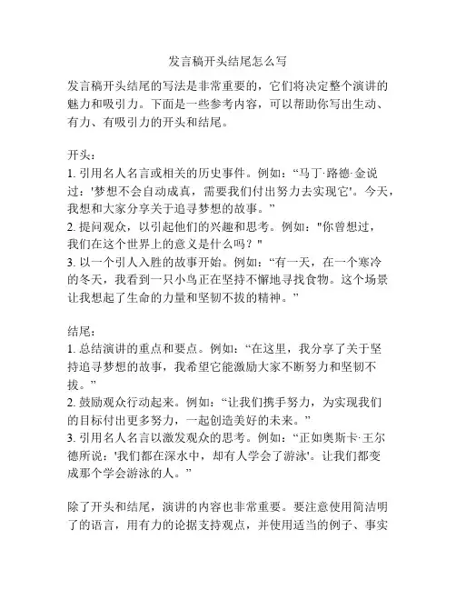发言稿开头结尾怎么写