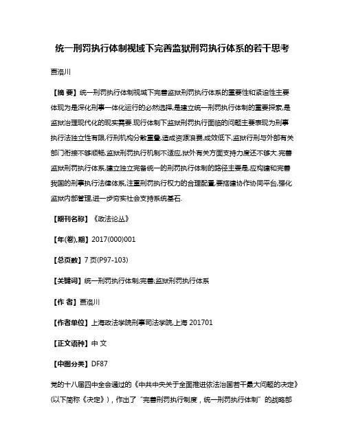 统一刑罚执行体制视域下完善监狱刑罚执行体系的若干思考