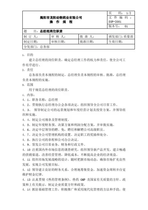 SOP总经理的岗位职责