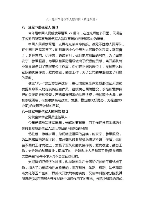 八一建军节退伍军人慰问信（精选9篇）