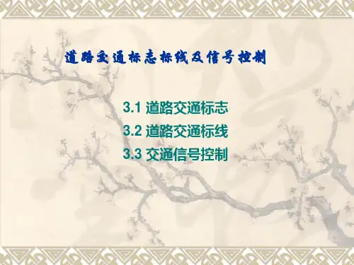 道路交通标志标线及信号控制