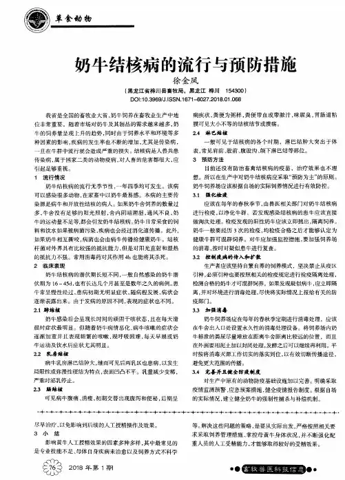 奶牛结核病的流行与预防措施