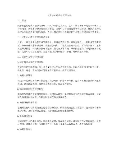 文化中心的物业管理方案