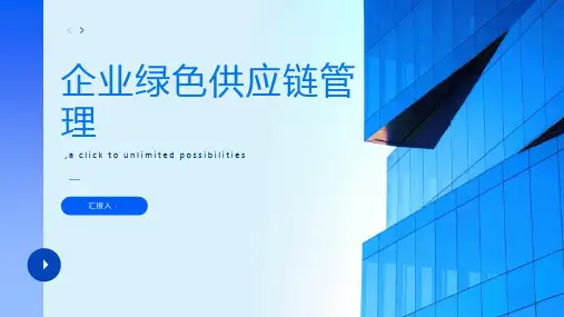 企业绿色供应链管理