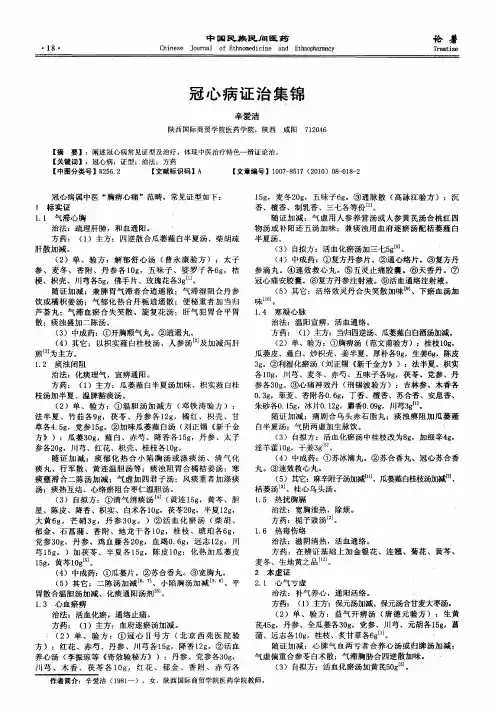 冠心病证治集锦