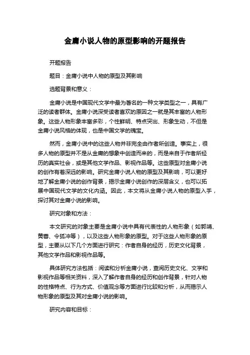 金庸小说人物的原型影响的开题报告
