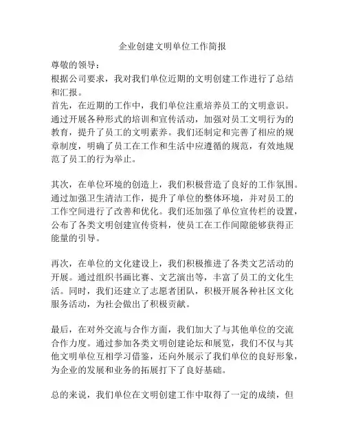 企业创建文明单位工作简报