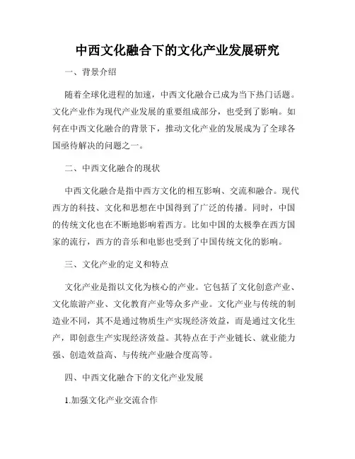 中西文化融合下的文化产业发展研究