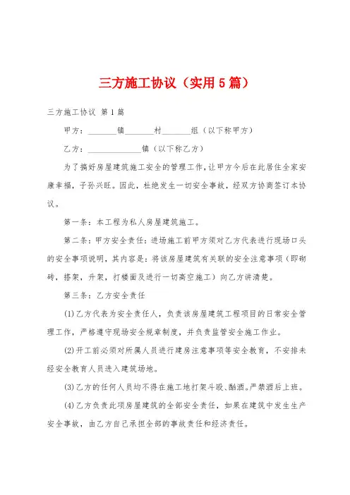 三方施工协议(实用5篇)